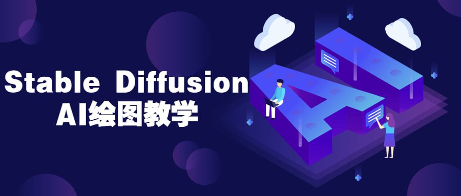 资源《Stable Diffusion AI绘图教学》的海报