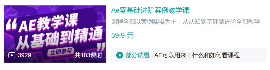 资源《B站 - Ae零基础进阶案例教学课》的海报
