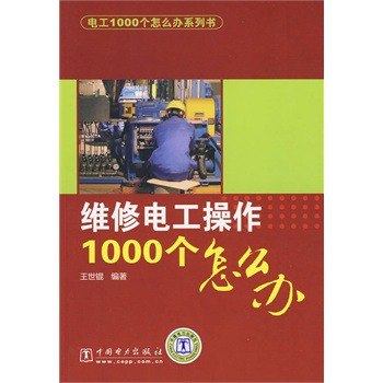 资源《《电工1000个怎么办》电工丛书中的十万个为什么[pdf]》的海报
