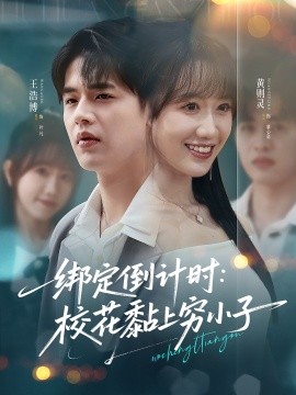资源《绑定倒计时：校花黏上穷小子》的海报