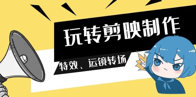 资源《玩转剪映制作，特效、运镜转场（113节视频）》的海报