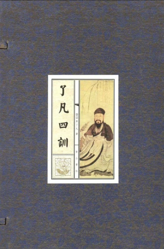 资源《了凡四训》的海报