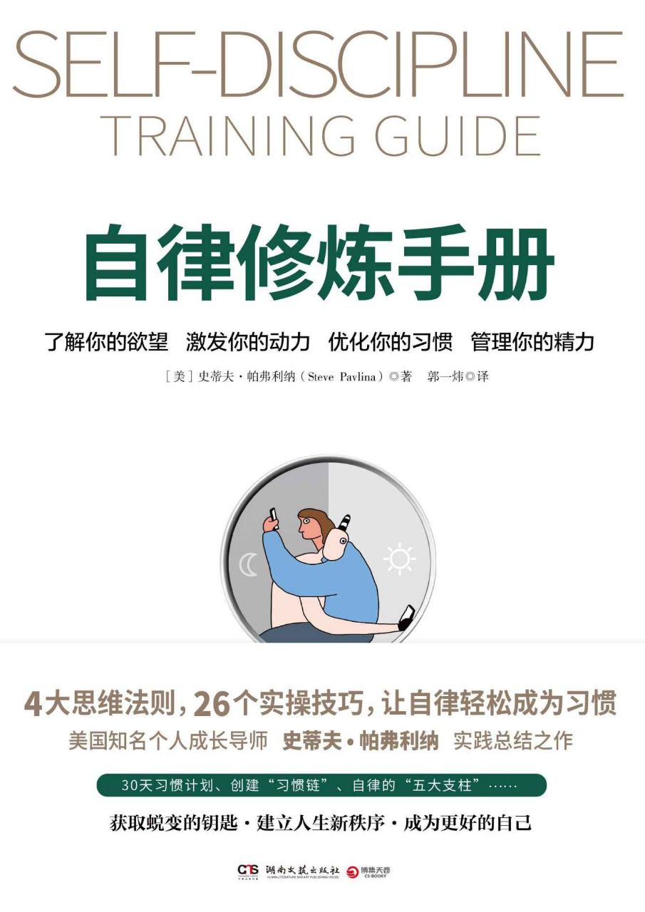 资源《《自律修炼手册》让自律轻松成为习惯》的海报