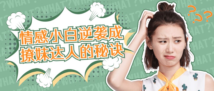 资源《情感小白逆袭成撩妹达人的秘诀》的海报