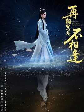 资源《再相思处不相逢》的海报