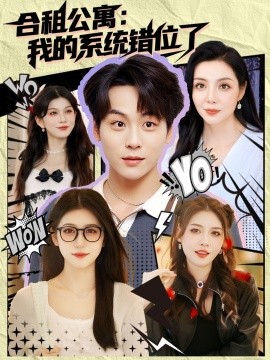 资源《合租公寓：我的系统错位了》的海报
