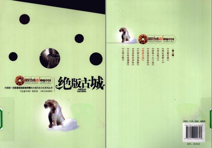 资源《《国家地理·神秘中国-绝版古城》解读过去的时光[pdf]》的海报