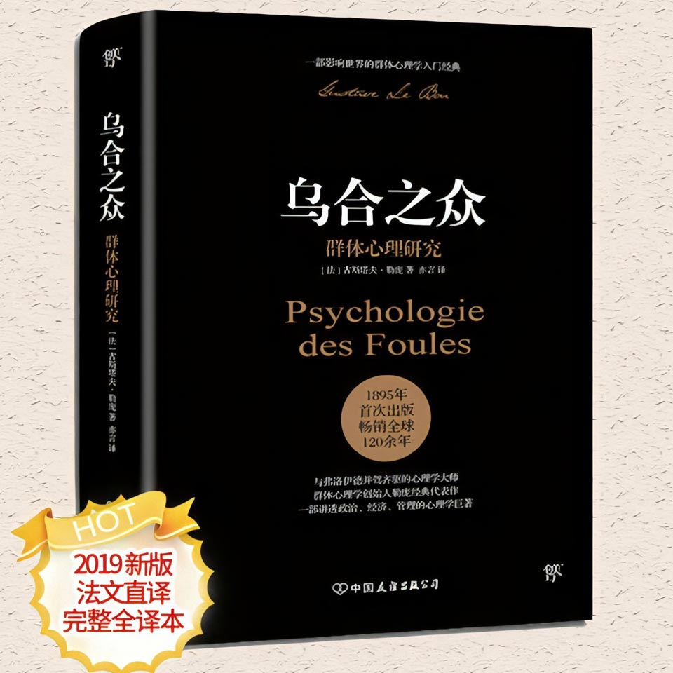 资源《《乌合之众》精读 | 社会心理学畅销榜TOP1(全新修订版)》的海报