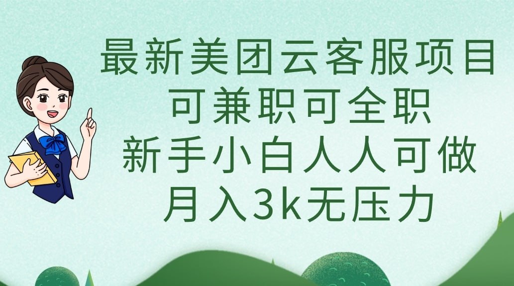资源《美团云客服项目 可兼职可全职 新手小白人人可做 月入3k无压力》的海报