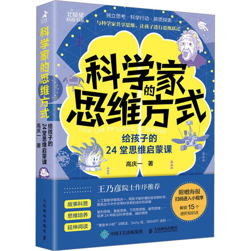 资源《《科学家的思维方式》给孩子的24堂思维启蒙课》的海报