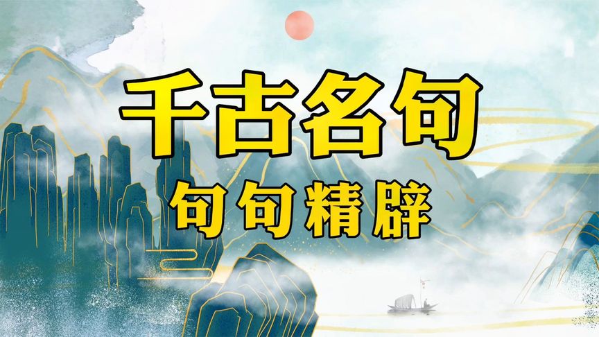 资源《《胡小闹爆笑脱口秀：千古名句篇 》 (198集)》的海报
