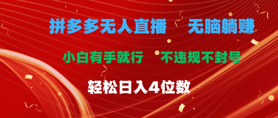 资源《拼多多无人直播 无脑躺赚小白有手就行 不违规不封号轻松日入4位数》的海报