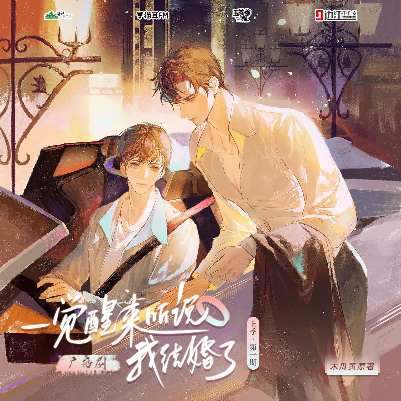 资源《《一觉醒来听说我结婚了》广播剧+小说(作者：木瓜黄)》的海报