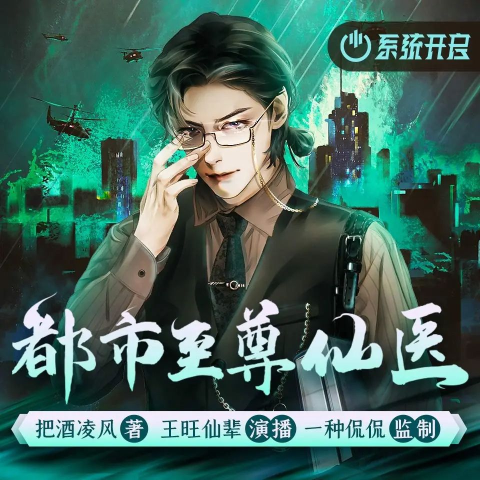资源《多人有声剧《都市至尊仙医》主播：一种侃侃 1170集完》的海报