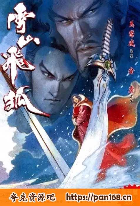 资源《《雪山飞狐》1-20全本 金庸武侠漫画[pdf]》的海报