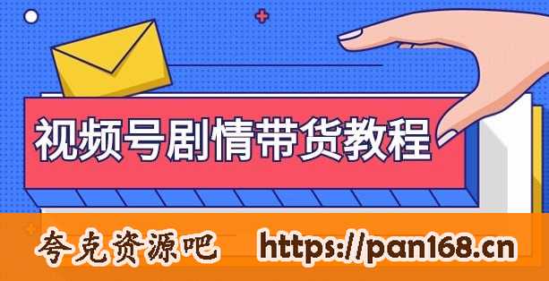资源《视频号剧情带货教程：注册视频号-找剧情视频-剪辑-修改剧情-去重/等等》的海报