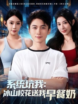 资源《系统坑我：冰山校花送我早餐奶》的海报