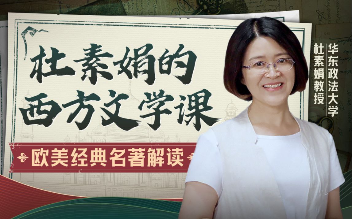资源《B站 - 杜素娟的西方文学课：欧美经典名著解读》的海报