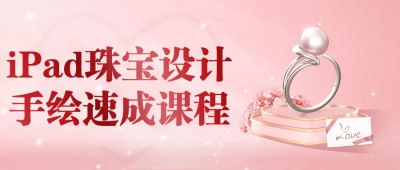 资源《iPad珠宝设计手绘速成课程》的海报