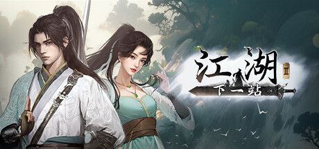 资源《下一站江湖2   v1.1.71   豪华版+修仙游戏+武侠游戏+修改器》的海报