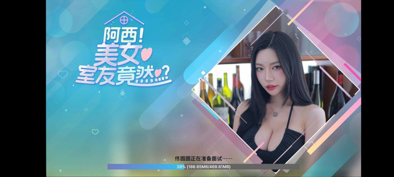 资源《阿西，美女舍友竟然   v1.0.8   游戏+手机游戏+角色扮演+恋爱游戏+真人游戏》的海报