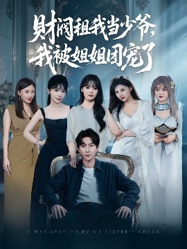 资源《财阀租我当少爷，我被姐姐团宠了》的海报