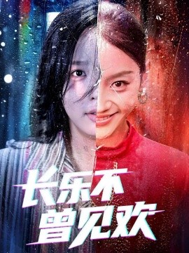 资源《长乐不曾见欢》的海报