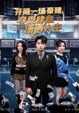 开局一场豪赌，享受肆意潇洒人生