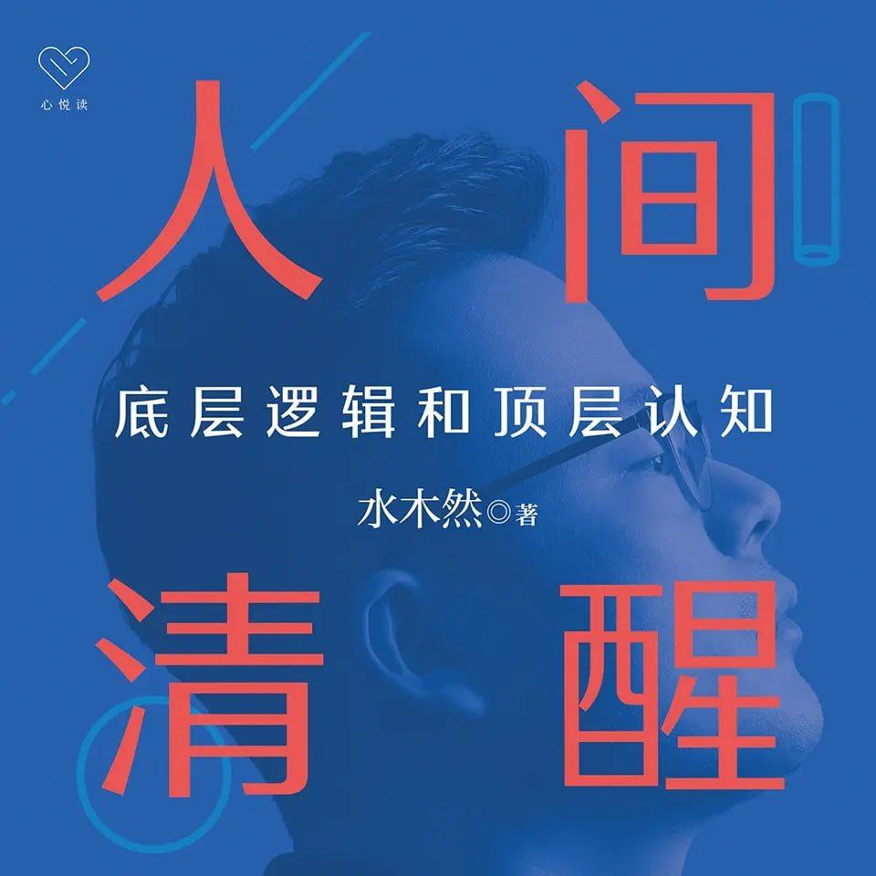 资源《【有声书】人间清醒》的海报