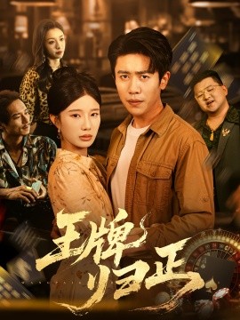 资源《王牌归正》的海报