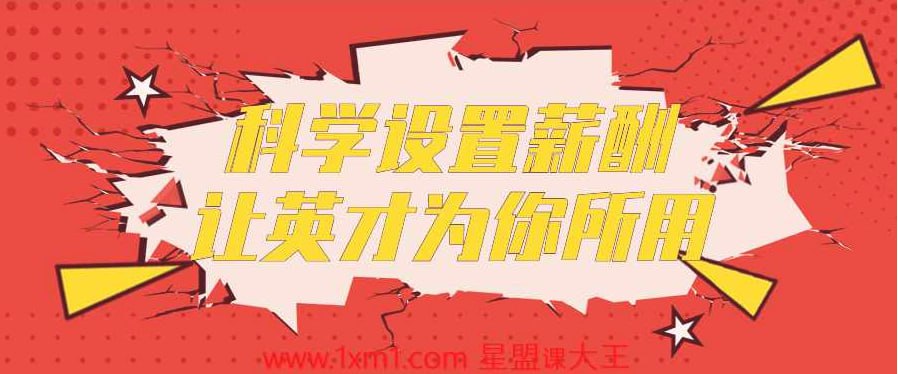 资源《【科学设置薪酬让英才为你所用】》的海报