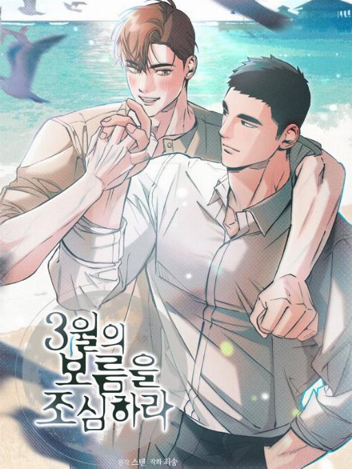 资源《《当心三月十五》漫画(韩漫)》的海报