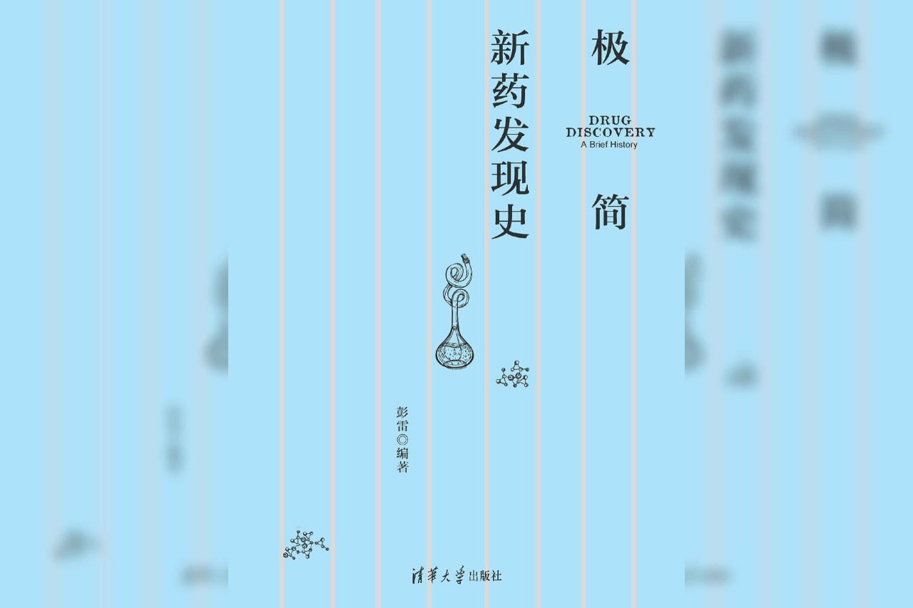 资源《极简新药发现史》的海报