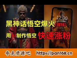 资源《黑神话悟空爆火，普通人也可用AI蹭上这波热度搞钱，有多重变现方法【揭秘】》的海报