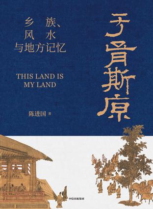 资源《于胥斯原：乡族、风水与地方记忆 [﻿人文社科] [pdf+全格式]》的海报