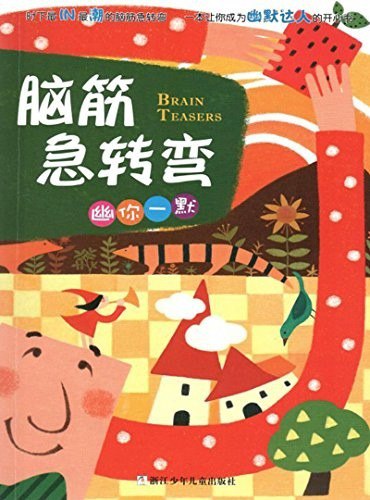 资源《《脑筋急转弯·幽你一默》趣味智力游戏[epub]》的海报