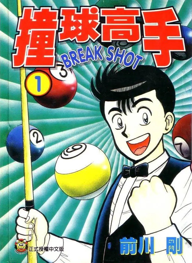资源《漫画《撞球高手》全16卷 作者: [日] 前川刚【EPUB】》的海报