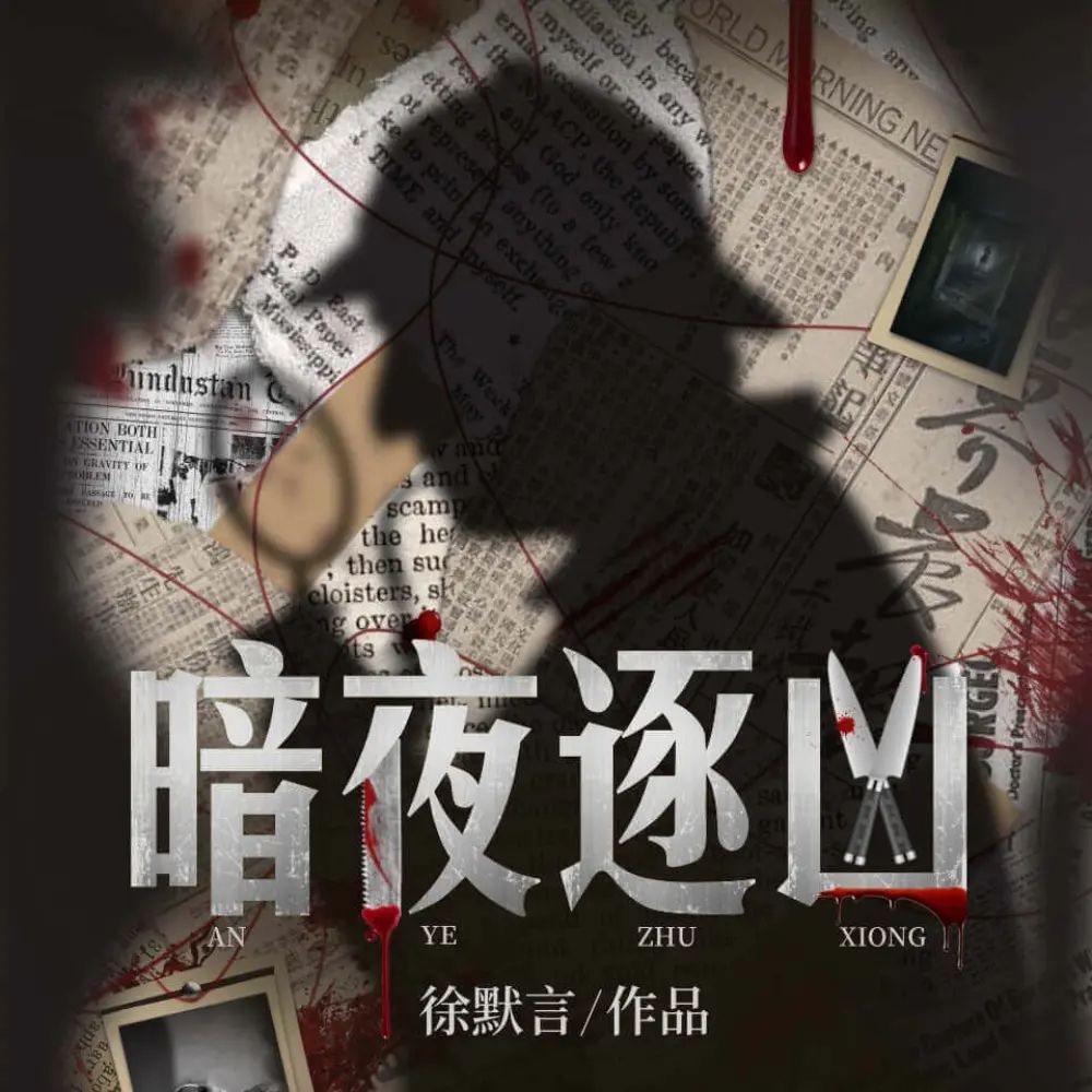 资源《多人有声剧《暗夜逐凶》主播：咪咕听书 449集完》的海报