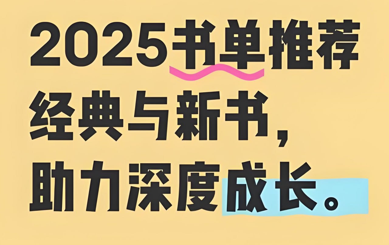 资源《2025得到年度图书榜单》的海报