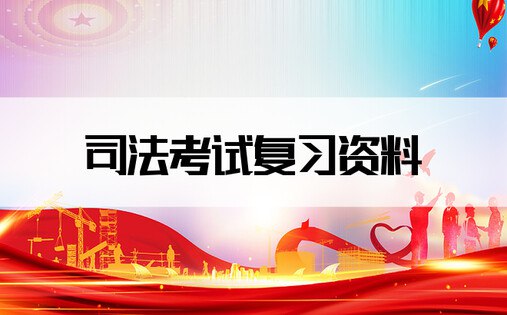 资源《2024法考网课资源合集》的海报
