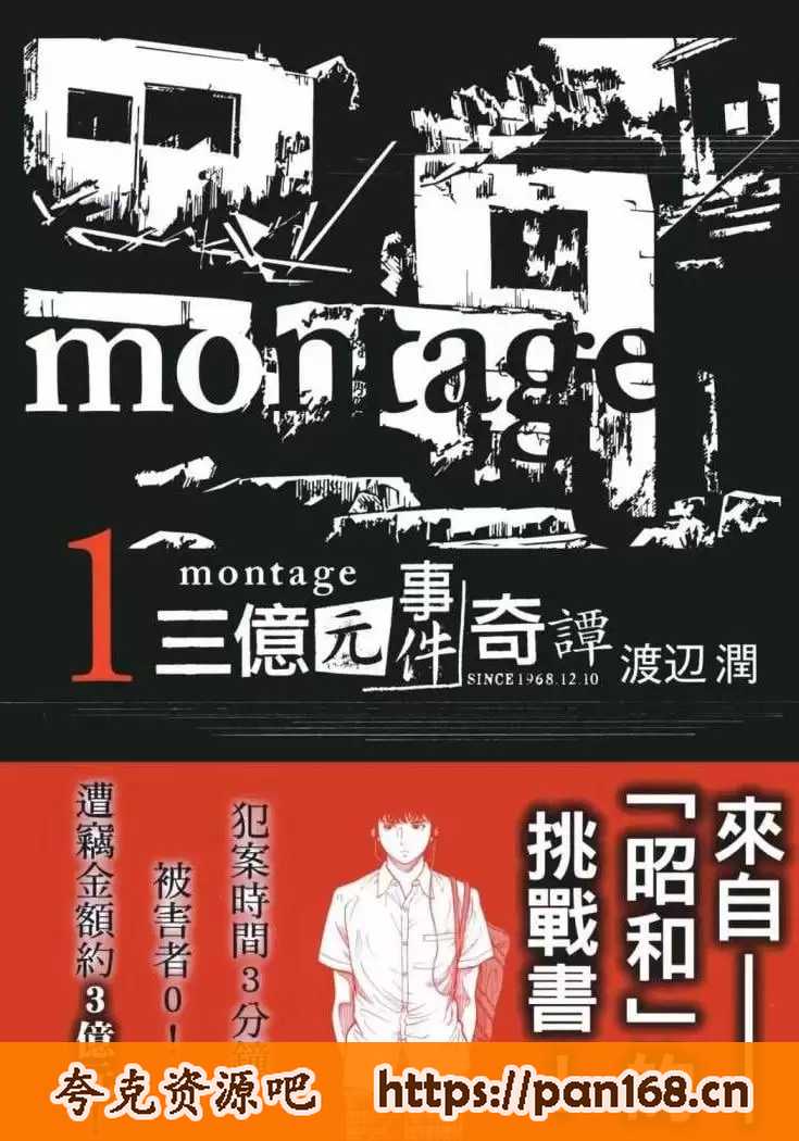 资源《《Montage：三亿元事件奇谭》漫画 19卷全 mobi》的海报