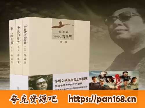 资源《《平凡的世界》有声书-路遥.演播新经典 全224集 被时代洪流裹挟的普通人[mp3]》的海报