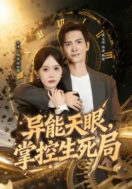 异能天眼，掌控生死局&我能看见倒计时