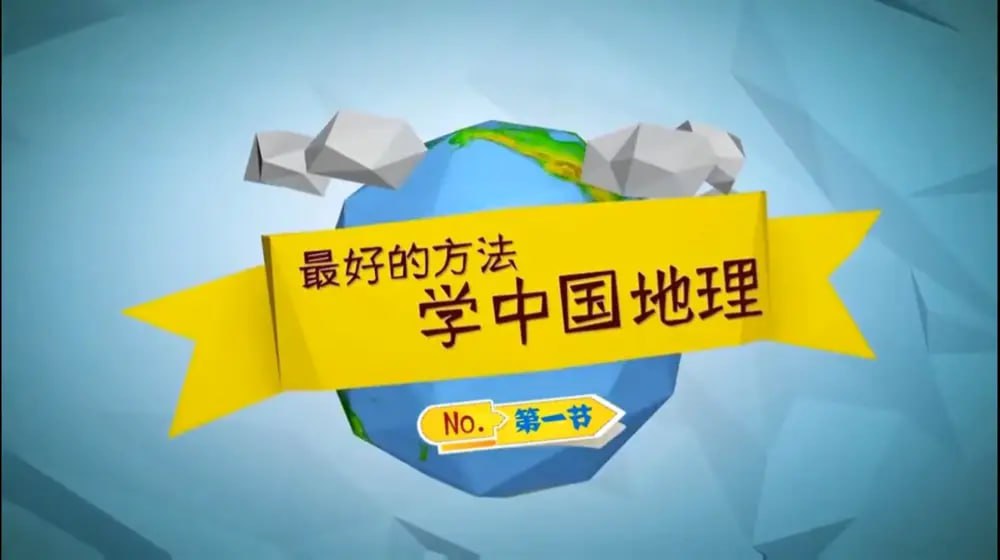 资源《王芳老师系列 历史地理》的海报