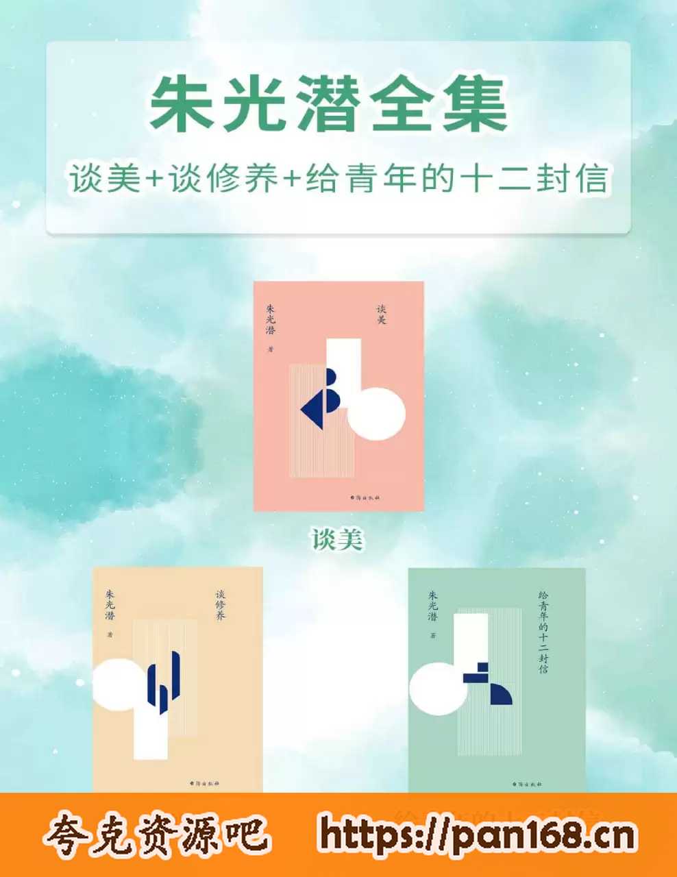 资源《朱光潜全集：谈美+谈修养+给青年的十二封信（套装共3册） [﻿套装合集] 》的海报