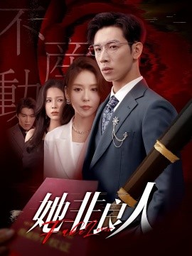 资源《她非良人》的海报