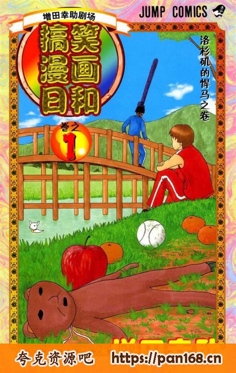 资源《《搞笑漫画日和》漫画 15卷全 分类：幽默 生活[mobi]》的海报
