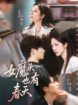 资源《女魔头也有春天》的海报