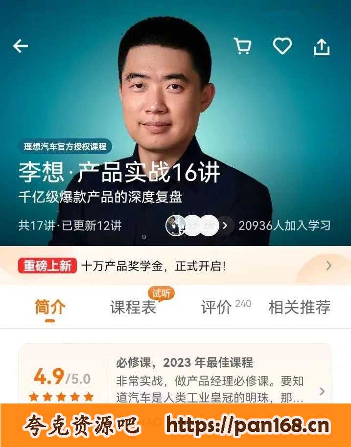 资源《得到99元李想·产品实战16讲【完结】》的海报
