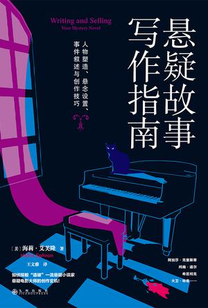 资源《悬疑故事写作指南 [﻿小说文学] [pdf+全格式]》的海报
